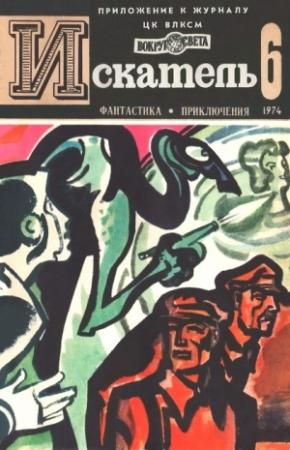 Обложка книги «Искатель. 1974. Выпуск №6» — Курт Лассвиц, Стенли Вейнбаум, Лайон Де Камп, Михаил Барышев, Владимир Монастырев, Журнал «Искатель»