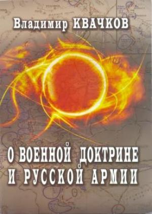 Обложка книги «О военной доктрине и Русской Армии» — Владимир Квачков