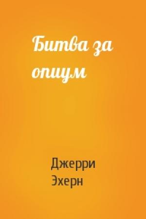 Обложка книги «Битва за опиум» — Джерри Эхерн