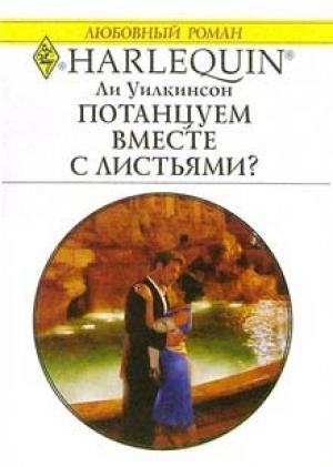 Обложка книги «Потанцуем вместе с листьями?» — Ли Уилкинсон
