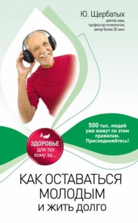 Обложка книги «Как оставаться молодым и жить долго» — Юрий Щербатых