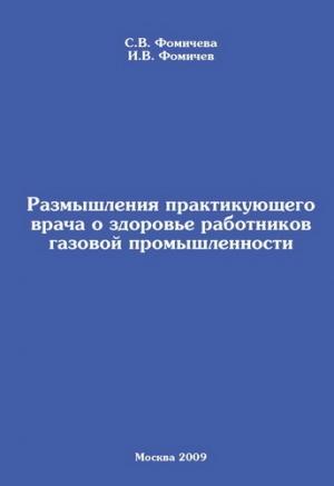 Обложка книги «Размышления практикующего врача о здоровье работников газовой промышленности» — Светлана Фомичева, Илья Фомичев