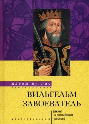Обложка книги «Вильгельм Завоеватель. Викинг на английском престоле» — Дэвид Дуглас