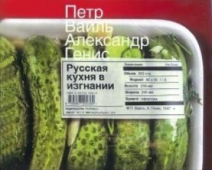 Обложка книги «Русская кухня в изгнании» — Пётр Вайль, Александр Генис
