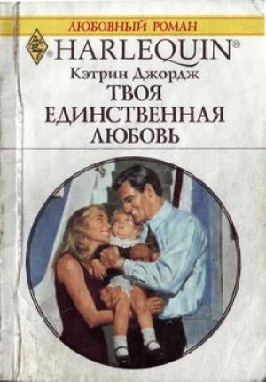 Обложка книги «Твоя единственная любовь» — Кэтрин Джордж