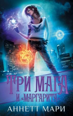 Обложка книги «Три мага и «Маргарита»» — Аннетт Мари