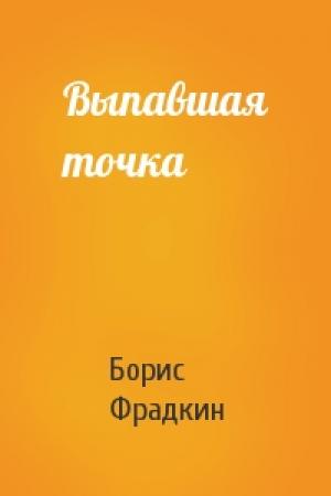 Обложка книги «Выпавшая точка» — Борис Фрадкин
