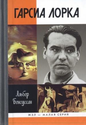 Обложка книги «Гарсиа Лорка» — Альбер Бенсуссан