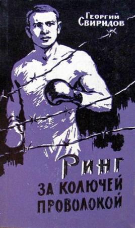 Обложка книги «Ринг за колючей проволокой» — Георгий Свиридов