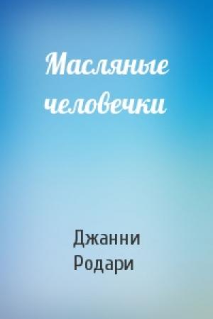 Обложка книги «Масляные человечки» — Джанни Родари