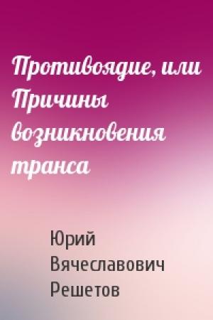 Обложка книги «Противоядие, или Причины возникновения транса» — Юрий Вячеславович Решетов