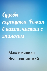 Судьбы перепутья. Роман в шести частях с эпилогом