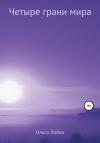 Ольга Лойко - Четыре грани мира