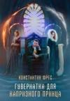 Константин Фрес - Гувернантка для капризного принца (СИ)