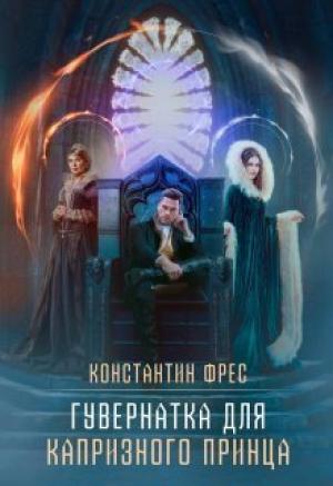 Обложка книги «Гувернантка для капризного принца (СИ)» — Константин Фрес