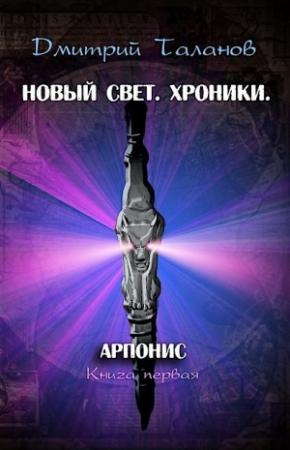 Обложка книги «Арпонис» — Дмитрий Таланов