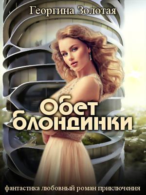 Обложка книги «Обет блондинки» — Георгина Золотая