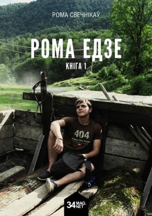 Обложка книги «Рома едзе. Кніга 1» — Роман Свечников