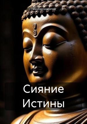 Обложка книги «Сияние Истины» — Николай Шарипов