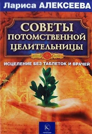 Обложка книги «Советы потомственной целительницы» — Лариса Алексеева