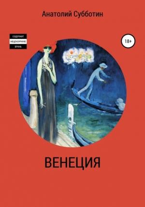 Обложка книги «Венеция» — Анатолий Субботин