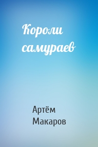 Короли самураев