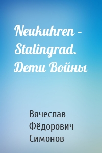 Neukuhren – Stalingrad. Дети Войны