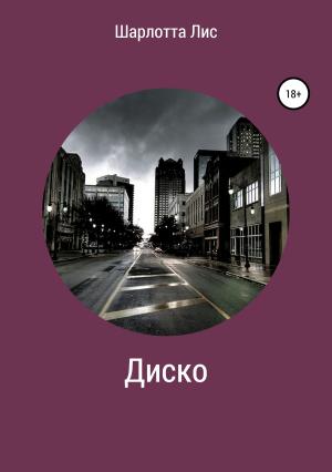 Обложка книги «Диско» — Шарлотта Лис