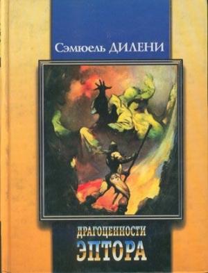 Обложка книги «Баллада о Бете два» — Сэмюэль Дилэни