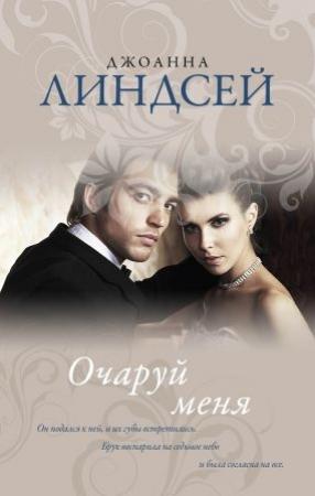 Обложка книги «Очаруй меня» — Джоанна Линдсей