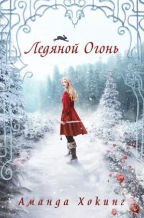 Обложка книги «Ледяной огонь (ЛП)» — Аманда Хокинг