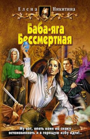 Обложка книги «Баба-яга Бессмертная» — Елена Никитина