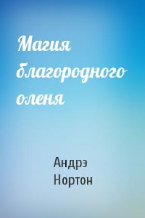 Обложка книги «Магия благородного оленя» — Андрэ Нортон