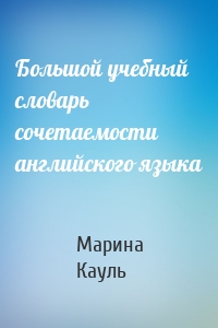 Большой учебный словарь сочетаемости английского языка
