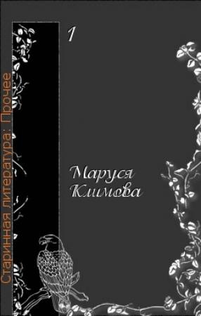 Обложка книги «Моя история русской литературы» — Маруся Климова