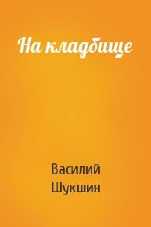 Обложка книги «На кладбище» — Василий Шукшин
