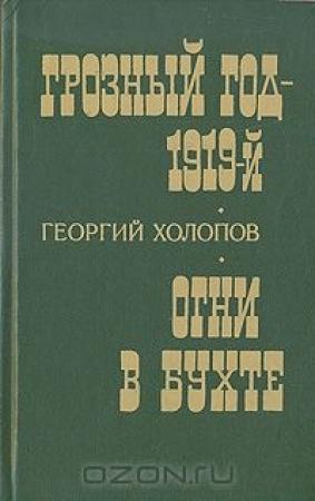 Обложка книги «Огни в бухте (Дилогия о С М Кирове - 2)» — Георгий Холопов