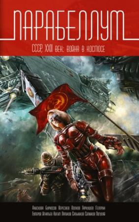 Обложка книги «Парабеллум. СССР, XXII век. Война в космосе» — Юрий Бурносов, Сергей Чекмаев, Евгений Гаркушев, Юрий Погуляй, Константин Ситников, Сергей Волков, Альберт Гумеров, Глеб Гусаков, Майк Гелприн, Татьяна Кигим, Александр Сальников, Игорь Вереснев, Наталья Анискова, Михаил Лапиков, Сергей Игнатьев