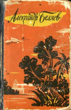 Обложка книги «Последний человек из Атлантиды» — Александр Беляев