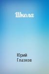 Юрий Глазков - Школа