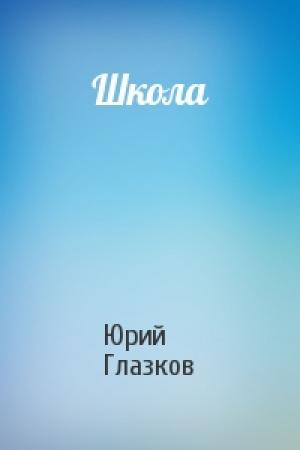 Обложка книги «Школа» — Юрий Глазков