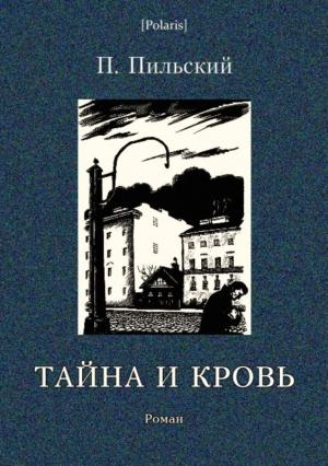 Обложка книги «Тайна и кровь» — Петр Пильский