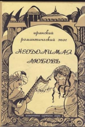 Обложка книги «Неодолимая любовь: Иранский романтический эпос»
