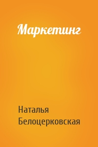 Маркетинг