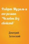 Д Затонский - Роберт Музиль и его роман 'Человек без свойств'