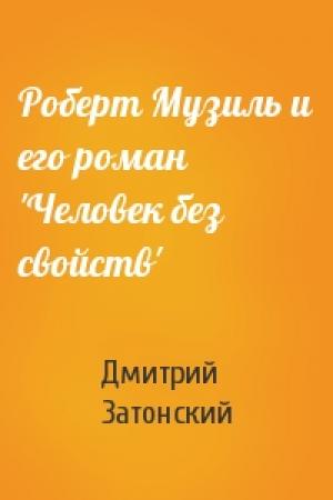Обложка книги «Роберт Музиль и его роман 'Человек без свойств'» — Д Затонский