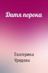 Екатерина Урядова - Дитя порока