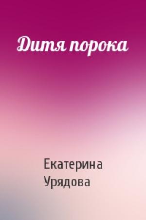 Обложка книги «Дитя порока» — Екатерина Урядова
