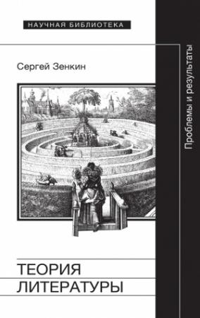 Обложка книги «Теория литературы. Проблемы и результаты» — Сергей Зенкин