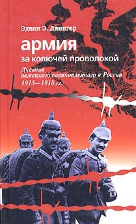 Обложка книги «Армия за колючей проволокой. Дневник немецкого военнопленного в России 1915-1918 гг.» — Эдвин Двингер